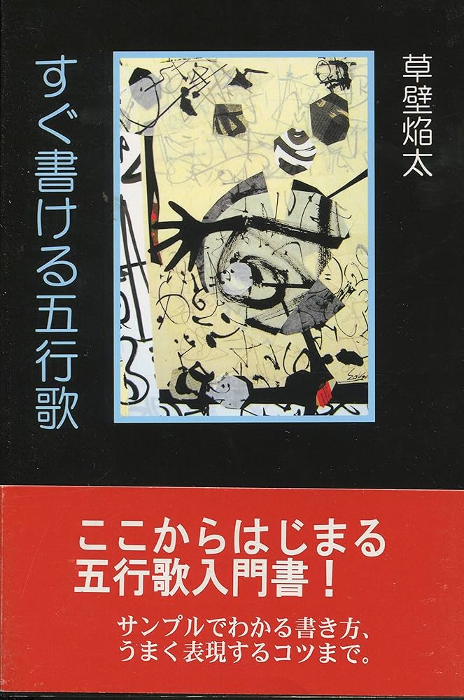 すぐ書ける五行歌 | 草壁 焔太 |本 | 通販 | Amazon